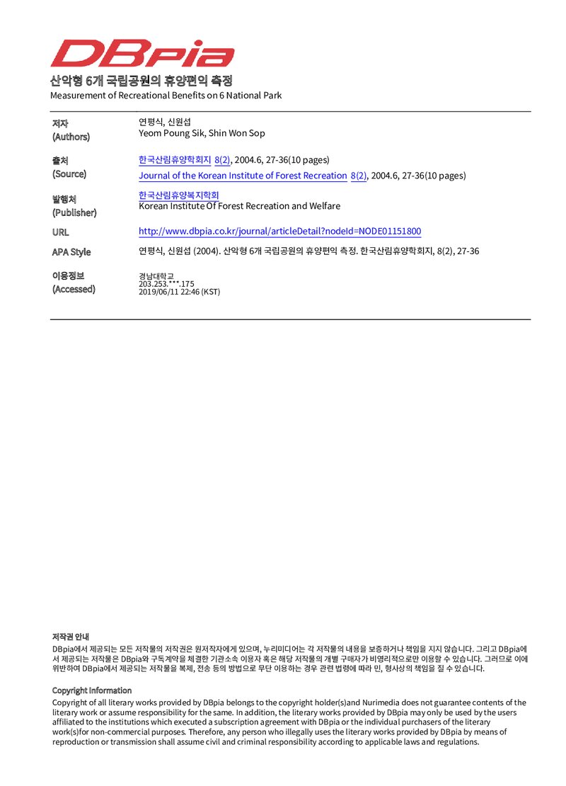 연평식ㆍ신원섭_2004_산악형 6개 국립공원의 휴양편익 측정