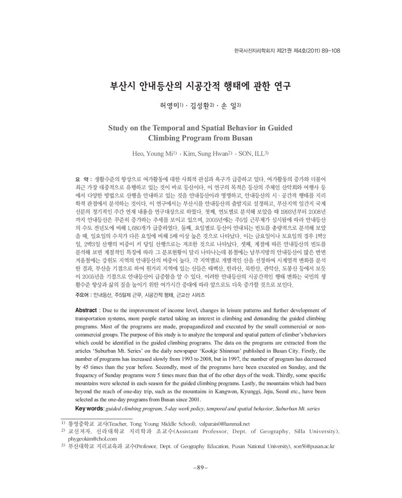 허영미ㆍ김성환ㆍ손일_2011_부산시 안내등산의 시공간적 행태에 관한 연구