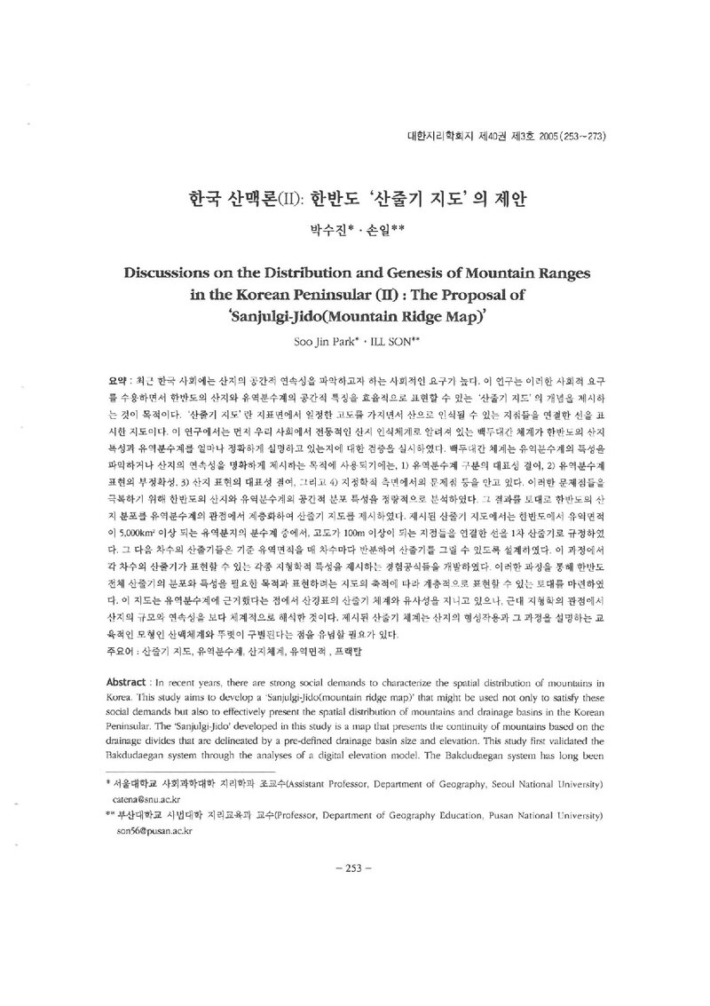 박수진ㆍ손일_2005_한국 산맥론(2); 한반도 '산줄기 지도'의 제안