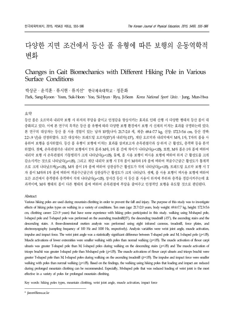박상균ㆍ윤석훈ㆍ류시현ㆍ류지선ㆍ정문화_2015_다양한 지면 조건에서 등산 폴 유형에 따른 보행의 운동역학적 변화