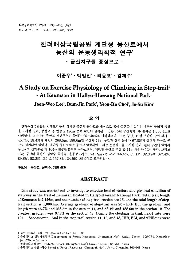 이준우ㆍ박범진ㆍ최윤호ㆍ김재수_1999_한려해상국립공원 계단형 등산로에서 등산의 운동생리학적 연구_금산지구를 중심으로