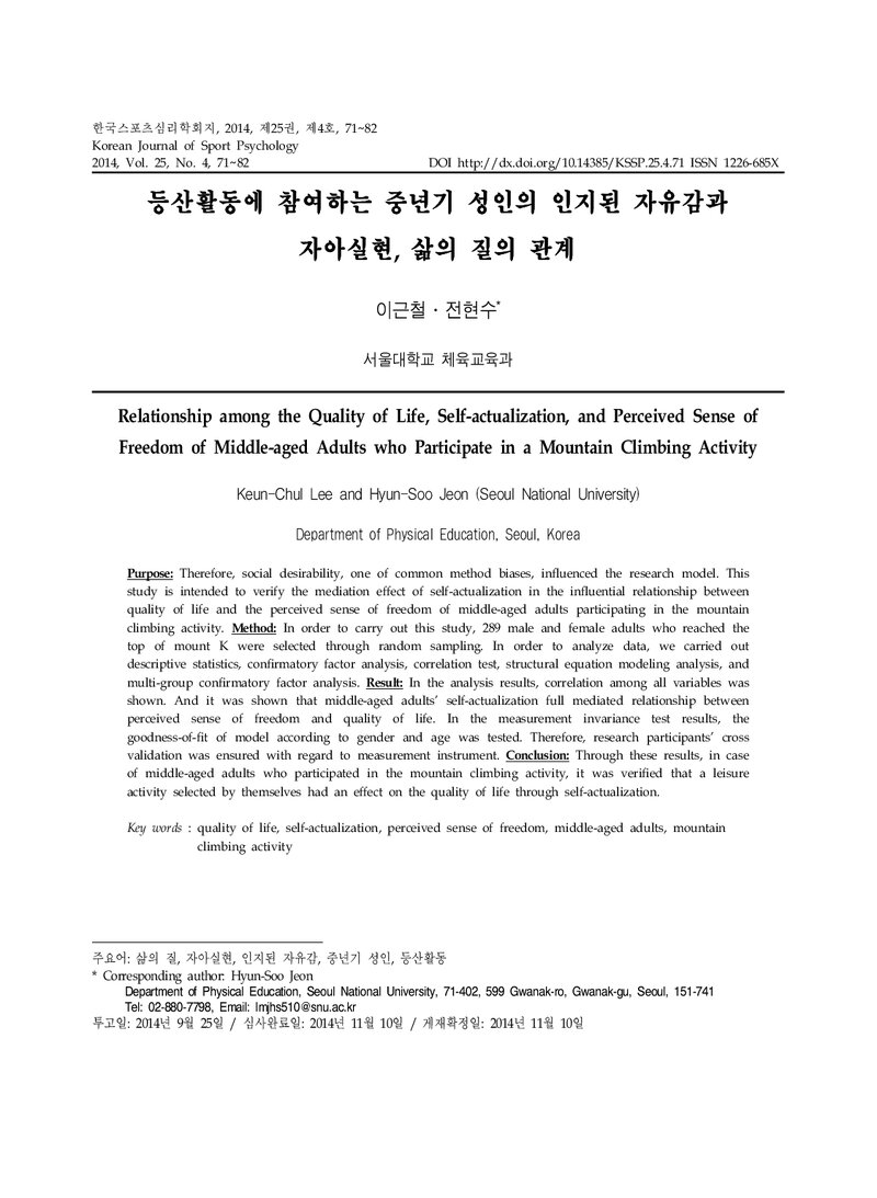 이근철ㆍ전현수_2014_등산활동에 참여하는 중년기 성인의 인지된 자유감과 자아실현, 삶의 질의 관계