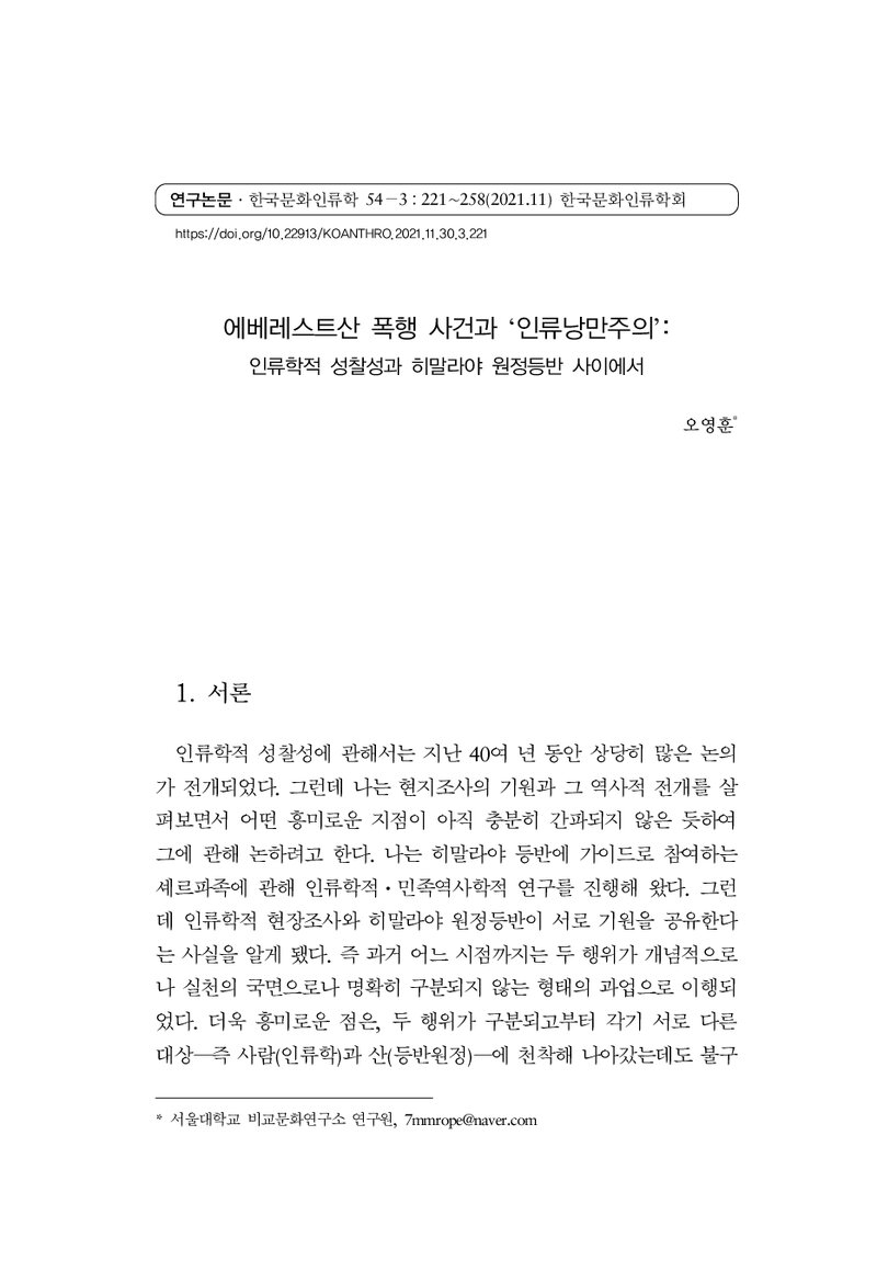 오영훈_2021_에베레스트산 폭행 사건과 '인류낭만주의'; 인류학적 성찰성과 히말라야 원정등반 사이에서