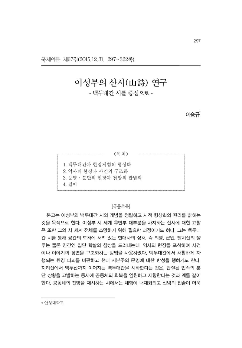 이승규_2015_이성부의 산시 연구_백두대간 시를 중심으로