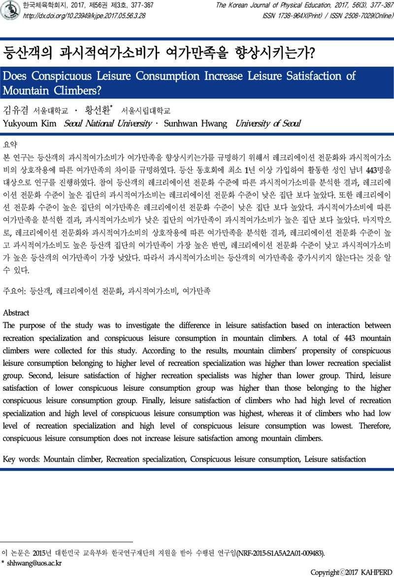 김유겸ㆍ황선환_2017_등산객의 과시적여가소비가 여가만족을 향상시키는가