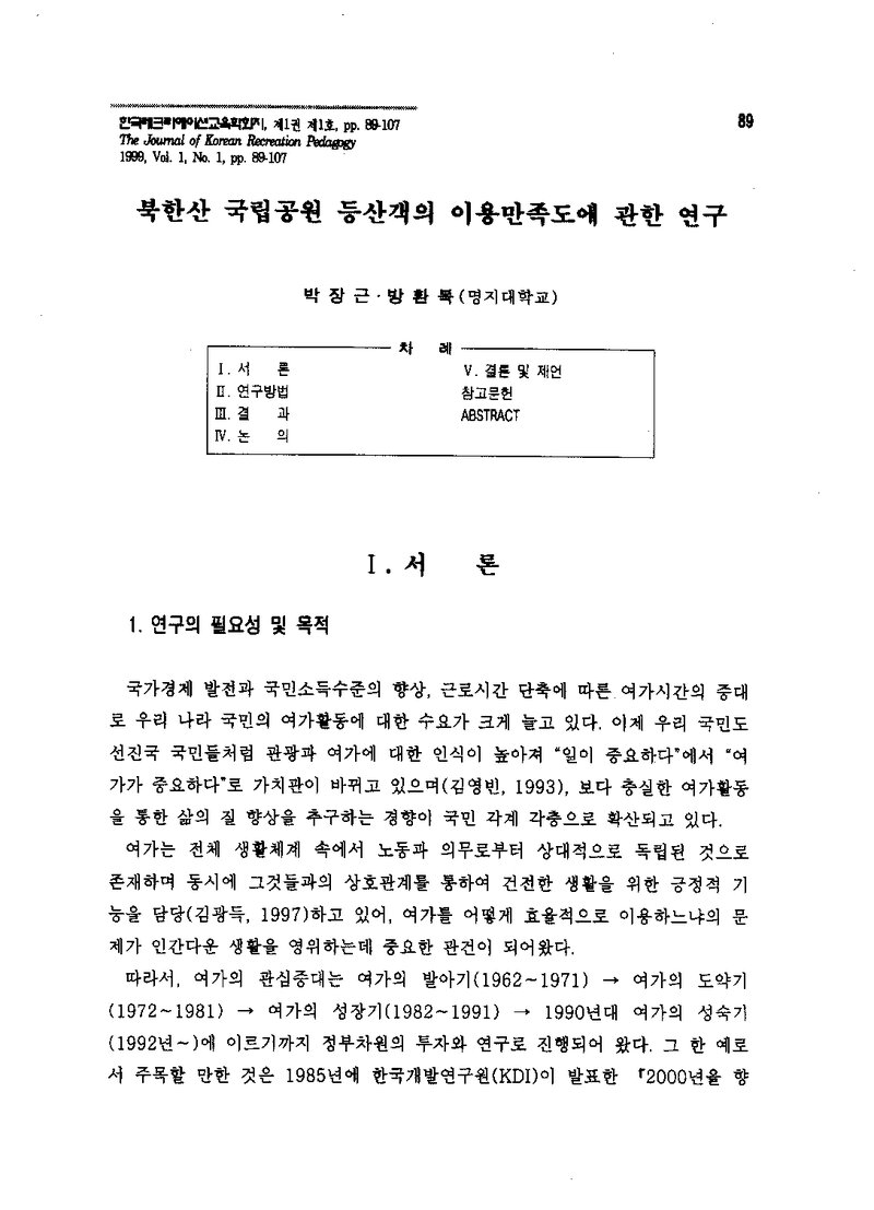 박장근ㆍ방환복_1999_북한산 국립공원 등산객의 이용만족도에 관한 연구