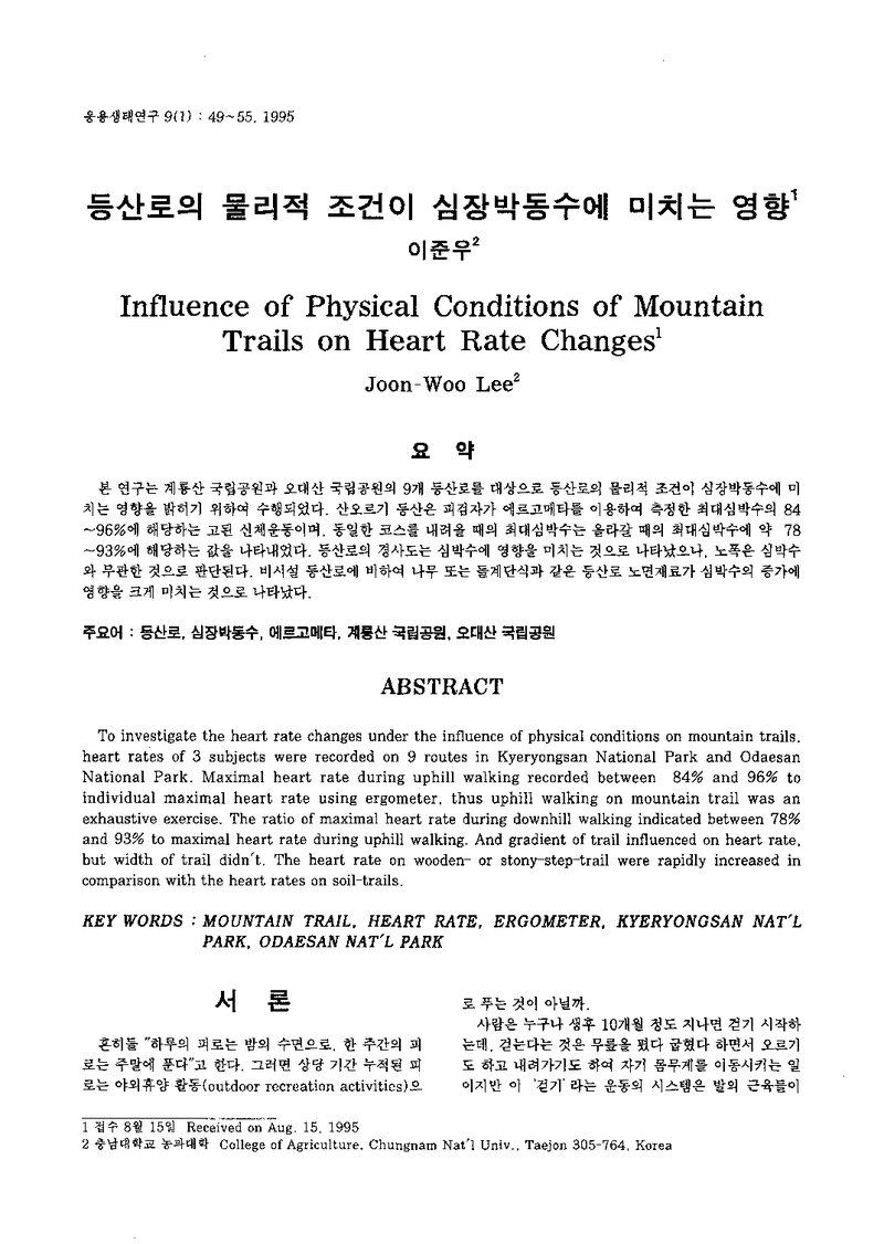 이준우_1995_등산로의 물리적 조건이 심장박동수에 미치는 영향