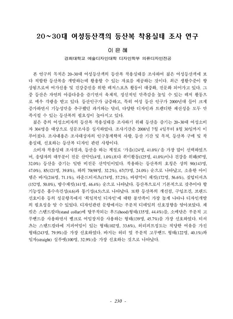이은혜_2008_20∼30대 여성등산객의 등산복 착용실태 조사 연구
