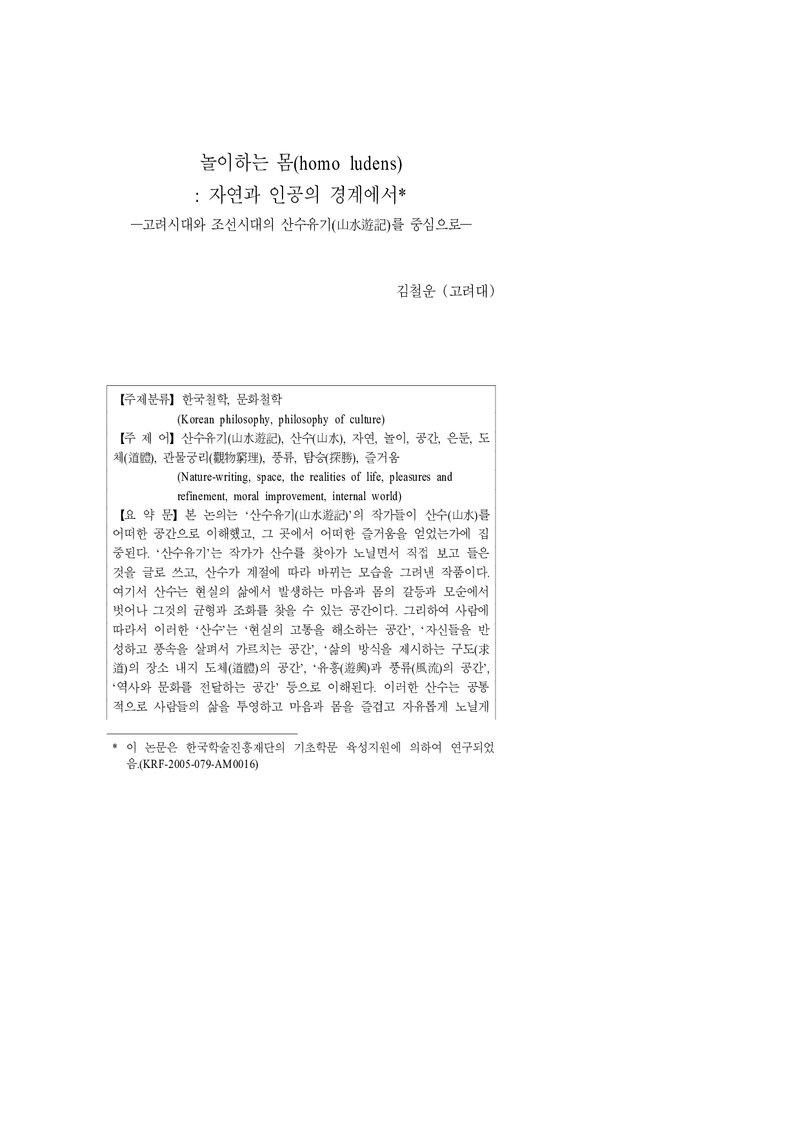 김철운_2005_놀이하는 몸(homo ludens); 자연과 인공의 경계에서_고려시대와 조선시대의 산수유기(山水遊記)를 중심으로