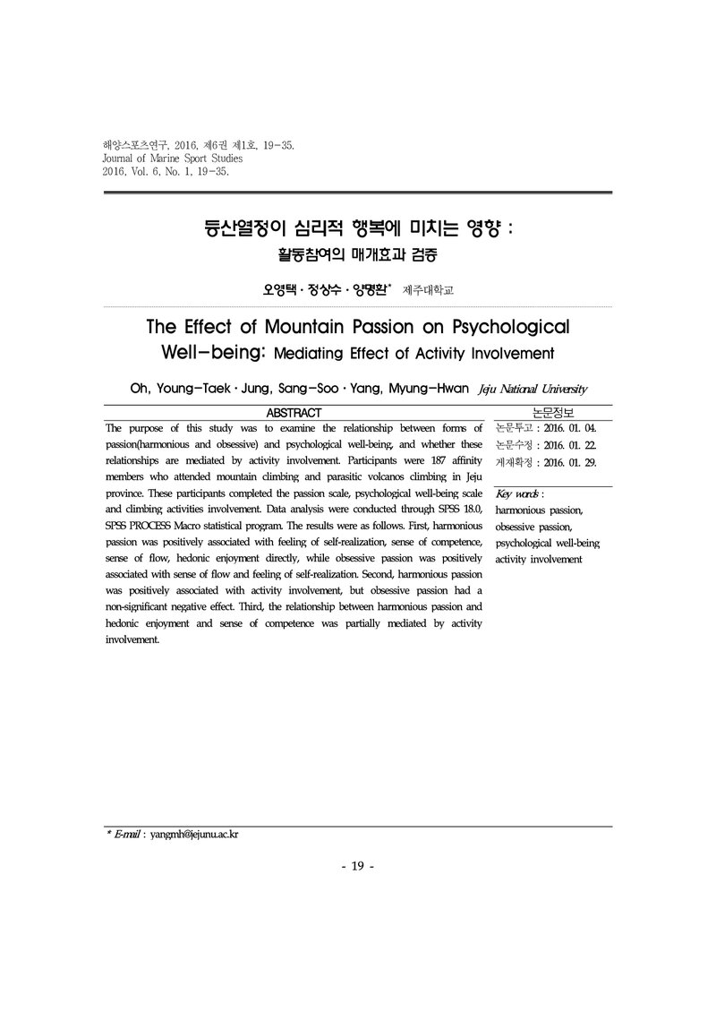 오영택ㆍ정상수ㆍ양명환_2016_등산열정이 심리적 행복에 미치는 영향; 활동참여의 매개효과 검증