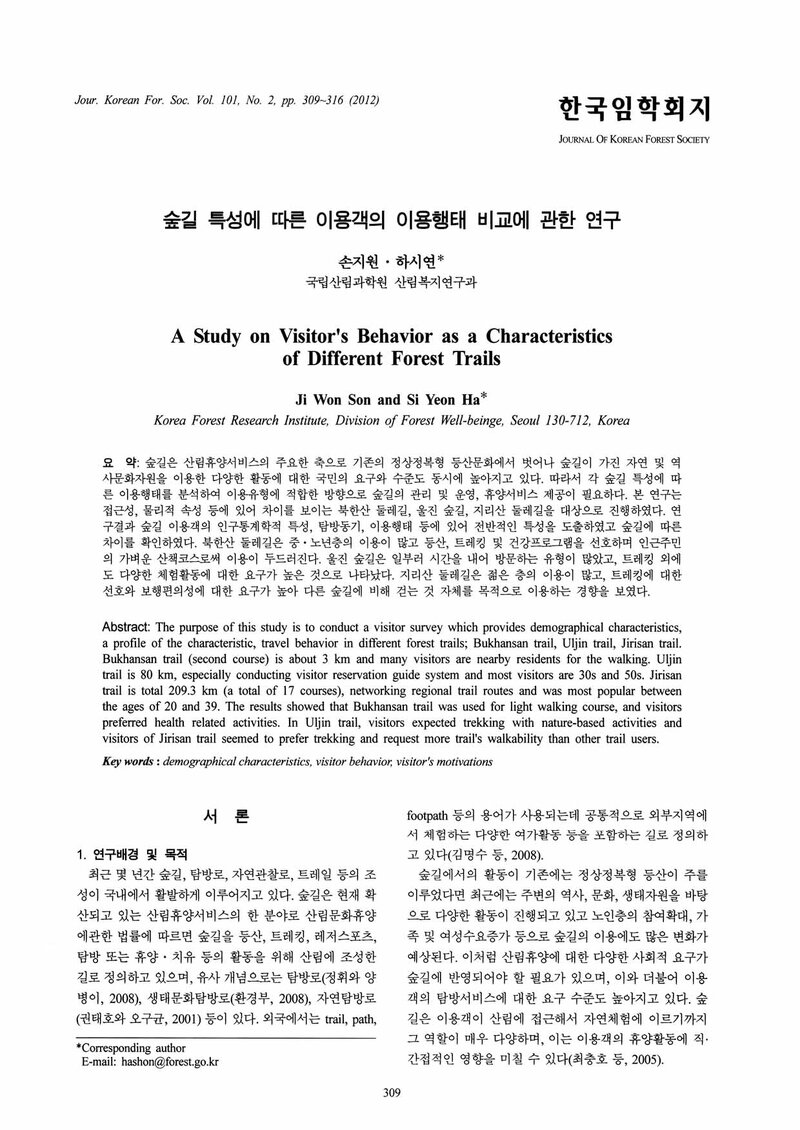 손지원ㆍ하시연_2012_숲길 특성에 따른 이용객의 이용행태 비교에 관한 연구