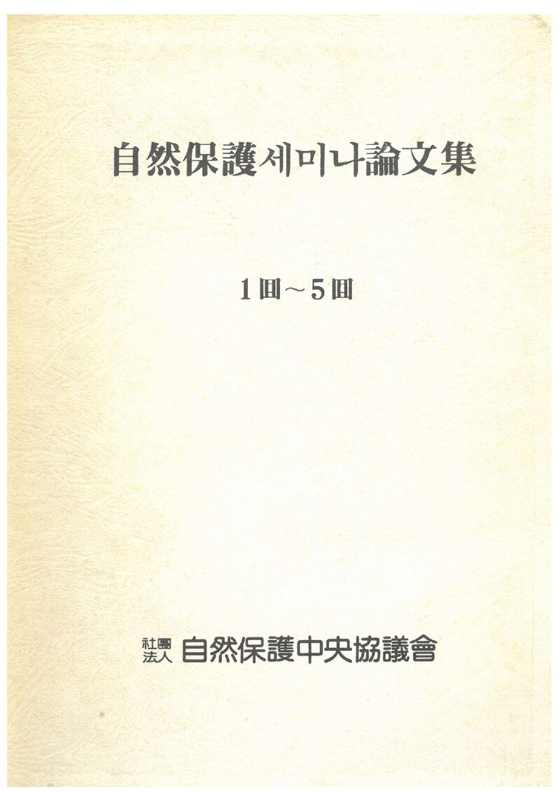 자연보호중앙협의회_1987_제1~5회 자연보호 세미나 논문집