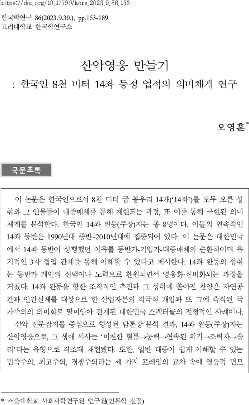 오영훈_2023_산악영웅 만들기; 한국인 8천 미터 14좌 등정 업적의 의미체계 연구