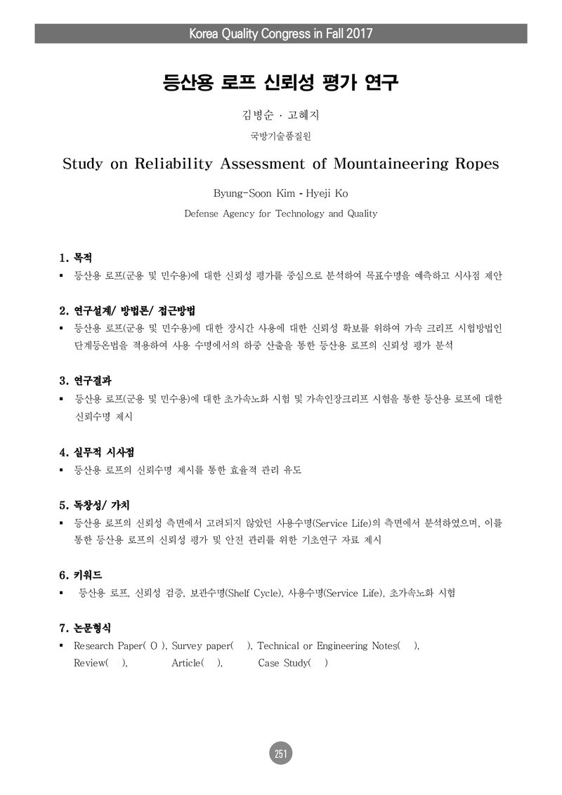 김병순ㆍ고혜지_2017_등산용 로프 신뢰성 평가 연구
