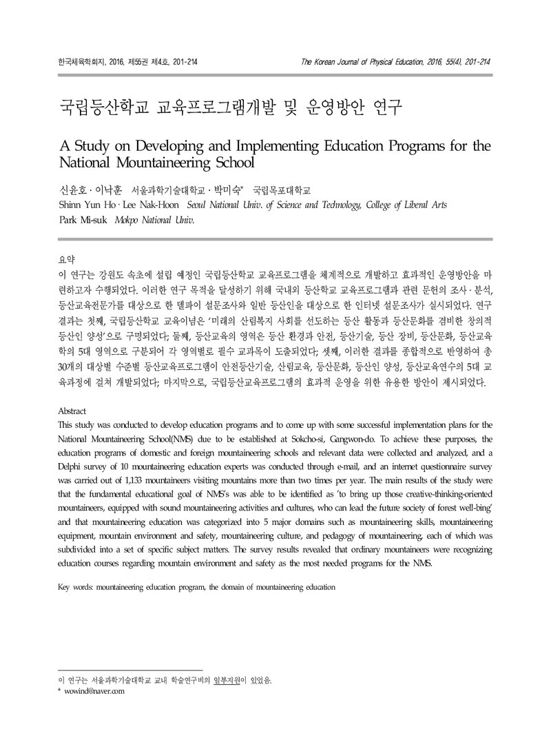신윤호ㆍ이낙훈ㆍ박미숙_2016_국립등산학교 교육프로그램개발 및 운영방안 연구