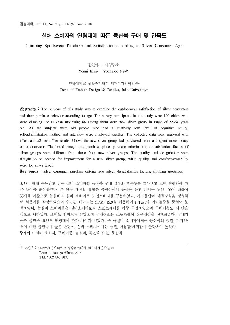 김연이ㆍ나영주_2008_실버 소비자의 연령대에 따른 등산복 구매 및 만족도