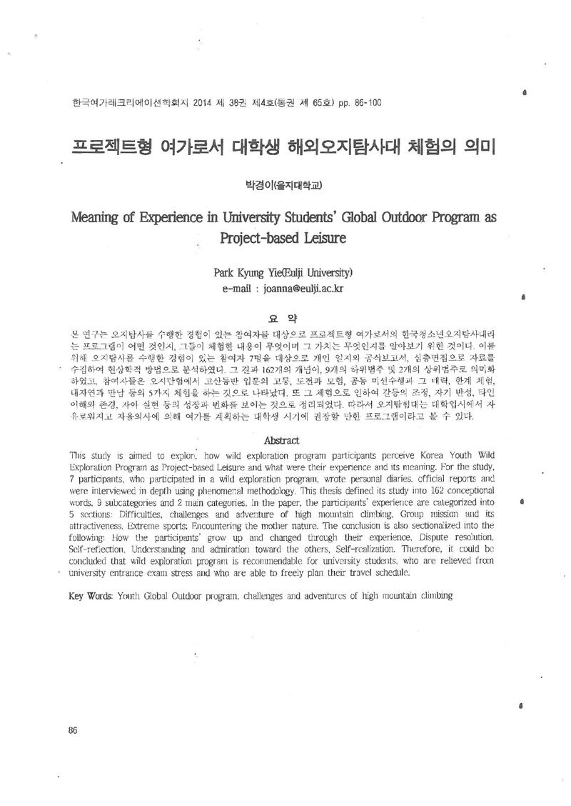 박경이_2014_프로젝트형 여가로서 대학생 해외오지탐사대 체험의 의미