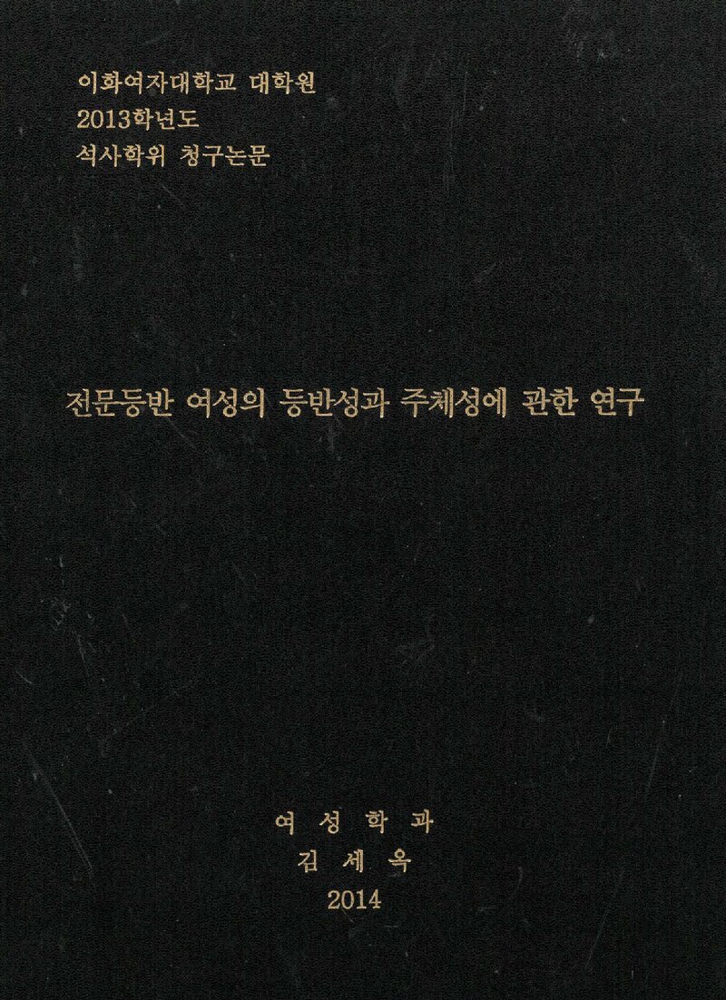김세옥_2014_전문등반 여성의 등반성과 주체성에 관한 연구