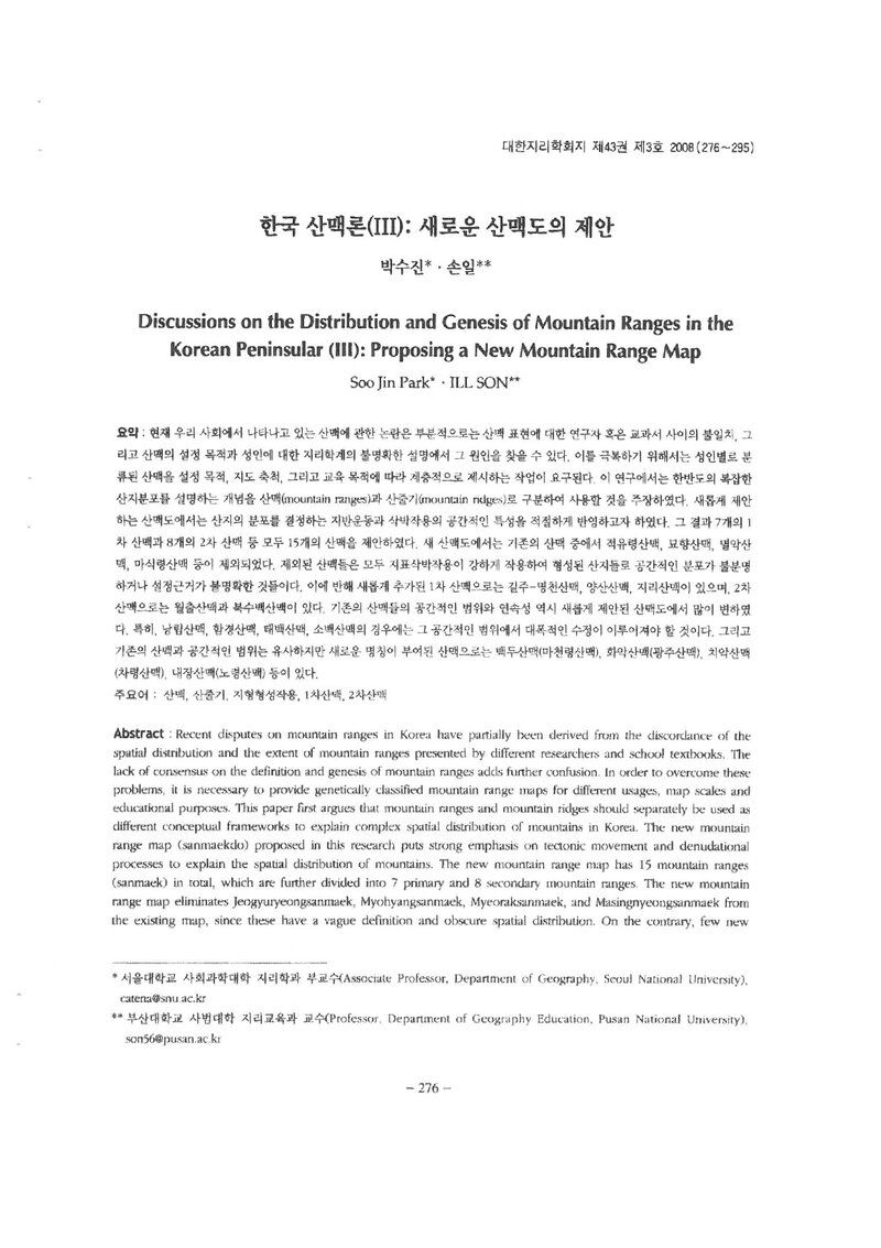박수진ㆍ손일_2008_한국 산맥론(3); 새로운 산맥도의 제안