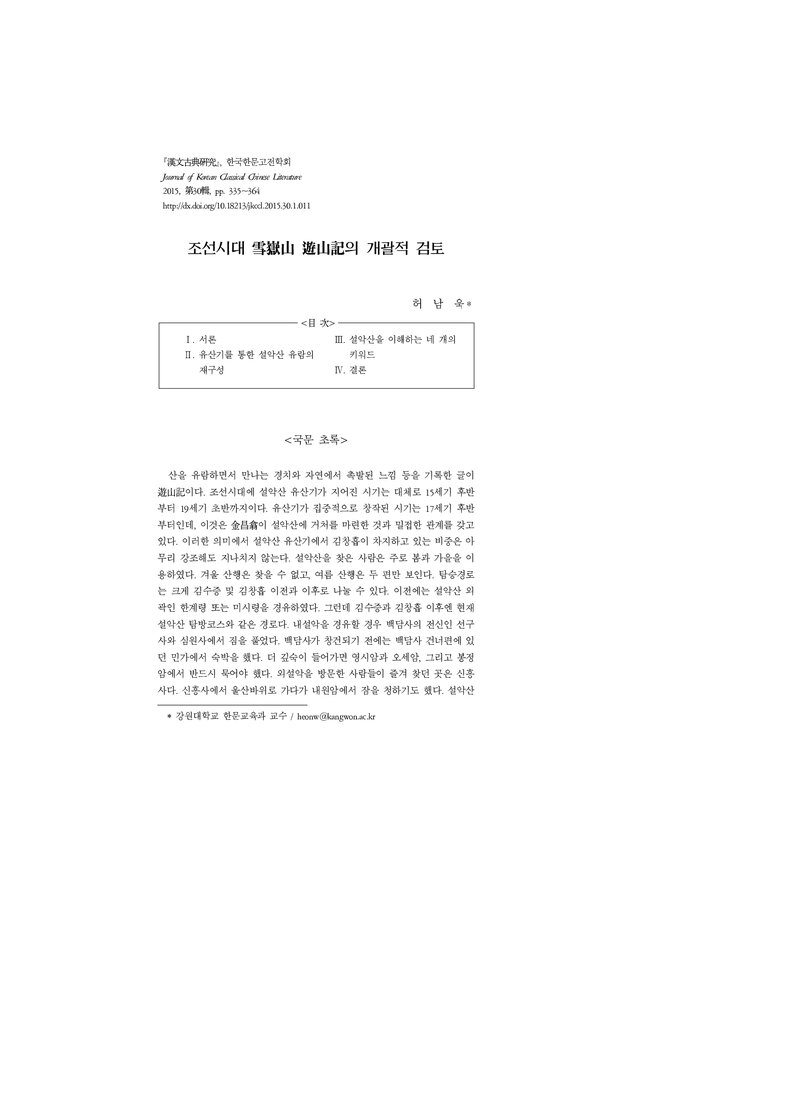 허남욱_2015_조선시대 설악산 유산기의 개괄적 검토