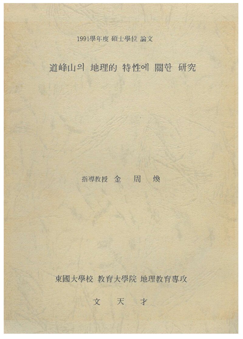 문천재_1991_도봉산의 지리적 특성에 관한 연구