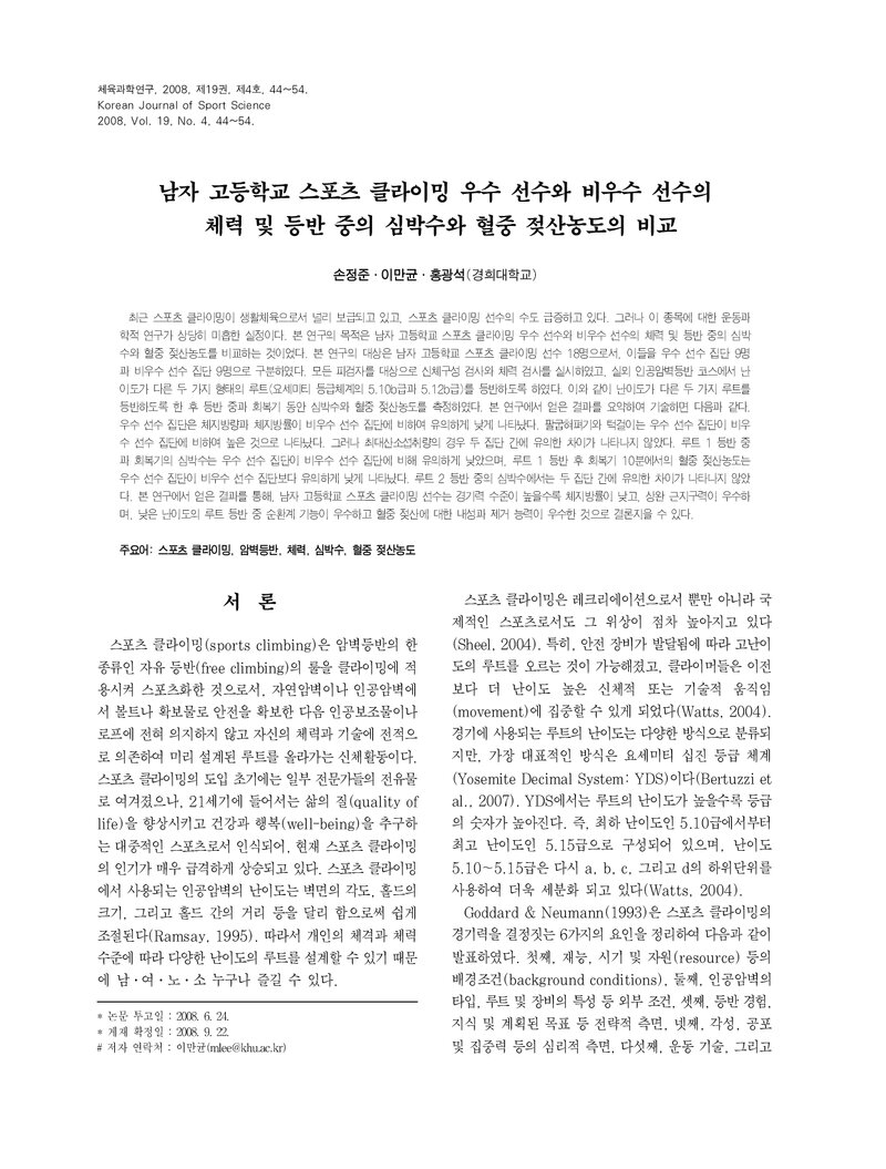 손정준ㆍ이만균ㆍ홍광석_2008_남자 고등학교 스포츠클라이밍 우수 선수와 비우수 선수의 체력 및 등반 중의 심박수와 혈중 젖산농도의 비교