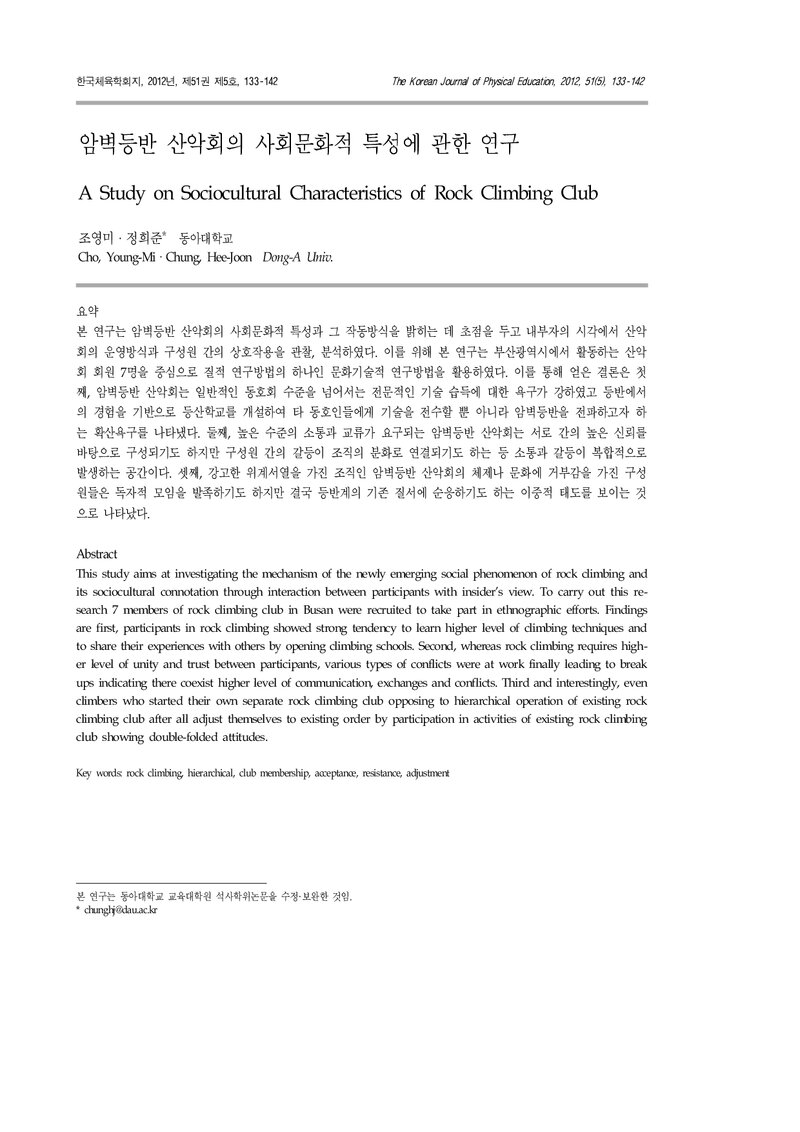 조영미ㆍ정희준_2012_암벽등반 산악회의 사회문화적 특성에 관한 연구