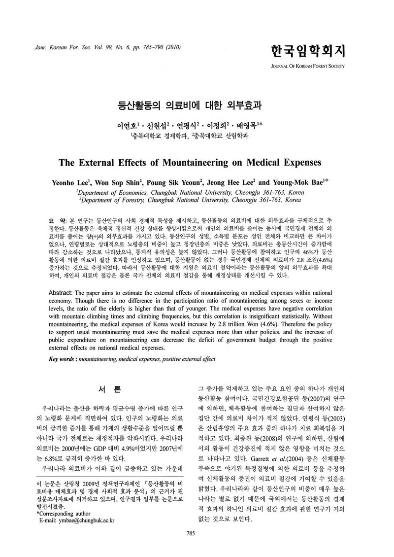 이연호ㆍ신원섭ㆍ연평식ㆍ이정희ㆍ배영목_2010_등산활동의 의료비에 대한 외부효과