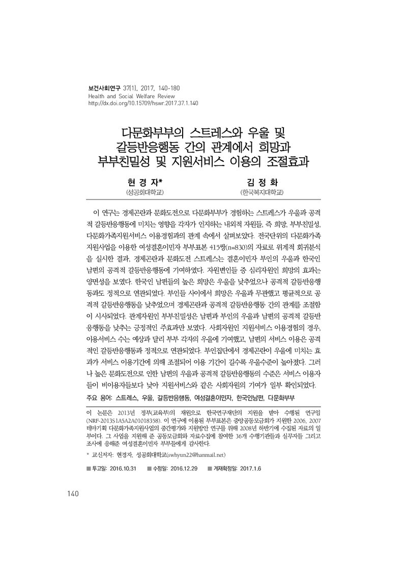 현경자ㆍ김정화_2017_다문화부부의 스트레스와 우울 및 갈등반응행동 간의 관계에서 희망과 부부친밀성 및 지원서비스 이용의 조절효과