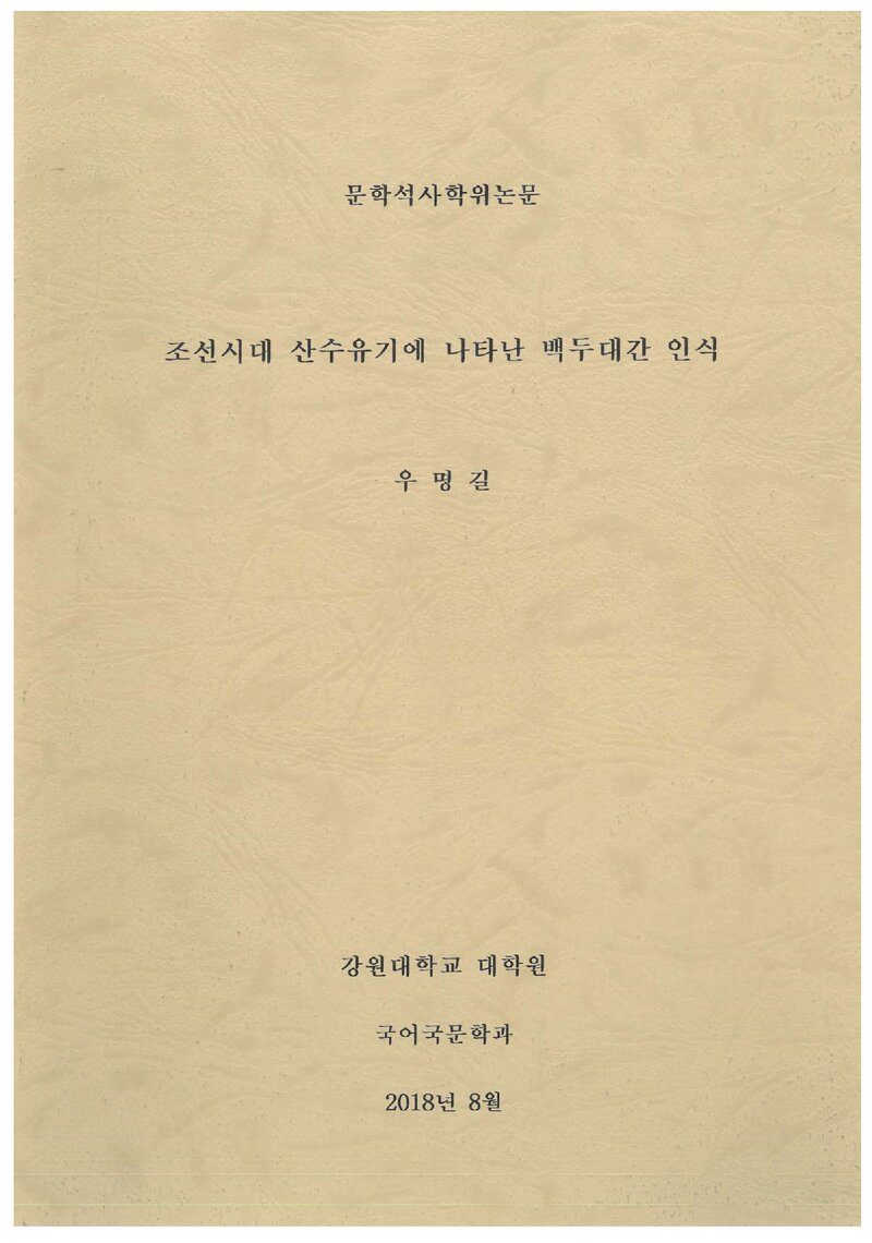 우명길_2018_조선시대 산수유기에 나타난 백두대간 인식