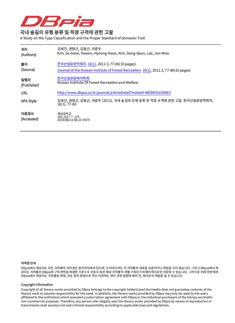 김세건ㆍ권형근ㆍ김동근ㆍ이준우_2012_국내 숲길의 유형 분류 및 적정 규격에 관한 고찰