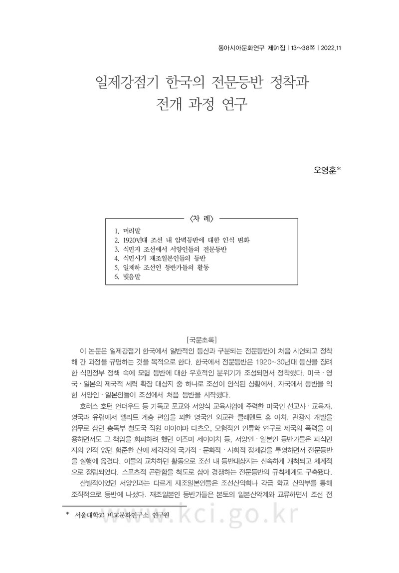 오영훈_2022_일제강점기 한국의 전문등반 정착과 전개 과정 연구