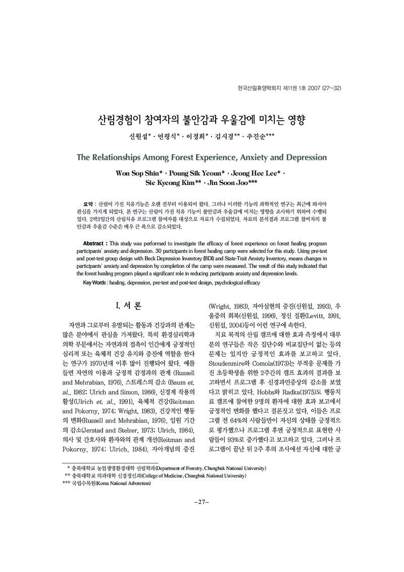 신원섭ㆍ연평식ㆍ이정희ㆍ김시경ㆍ주진순_2007_산림경험이 참여자의 불안감과 우울감에 미치는 영향