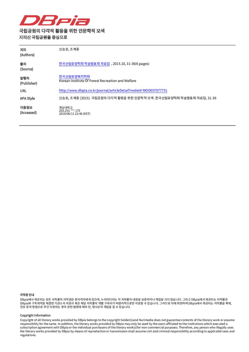 신승호ㆍ조계중_2015_국립공원의 다각적 활용을 위한 인문학적 모색