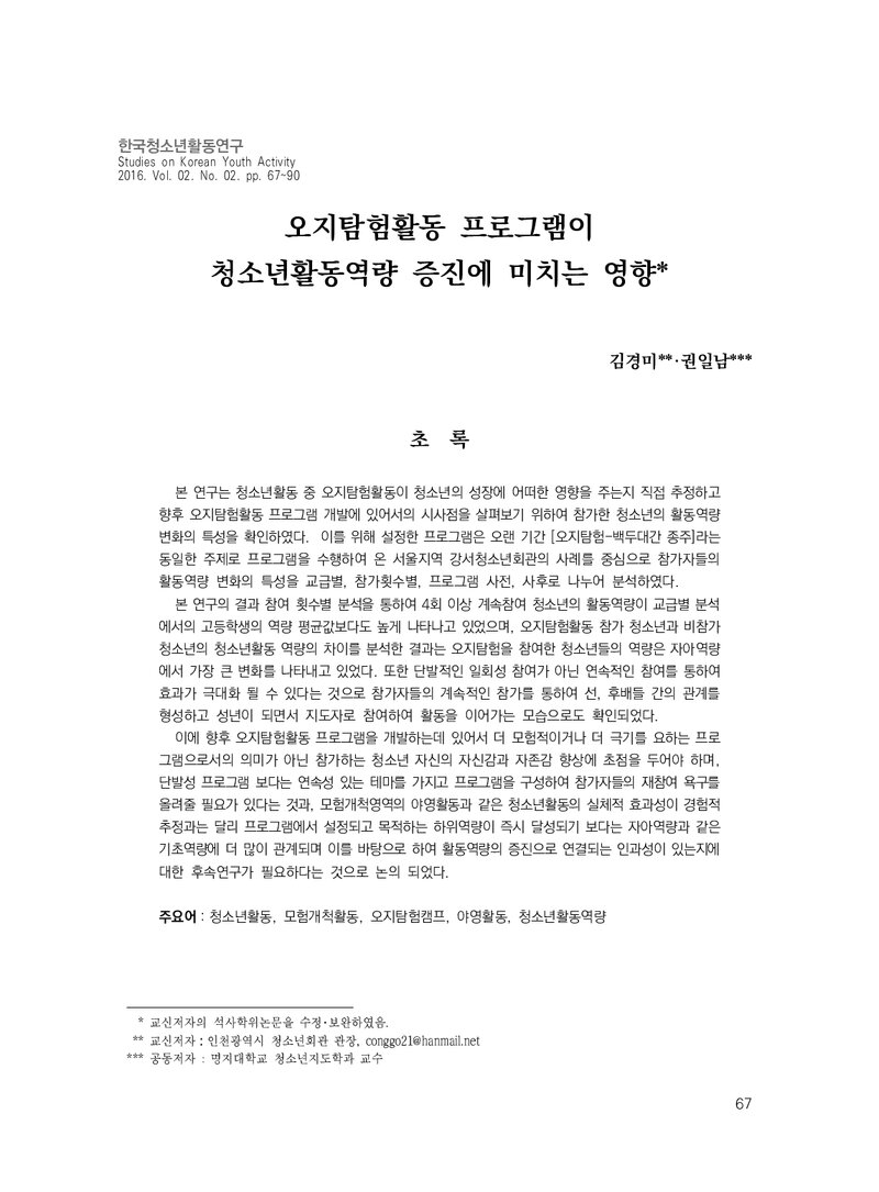 김경미ㆍ권일남_2016_오지탐험활동 프로그램이 청소년활동역량 증진에 미치는 영향