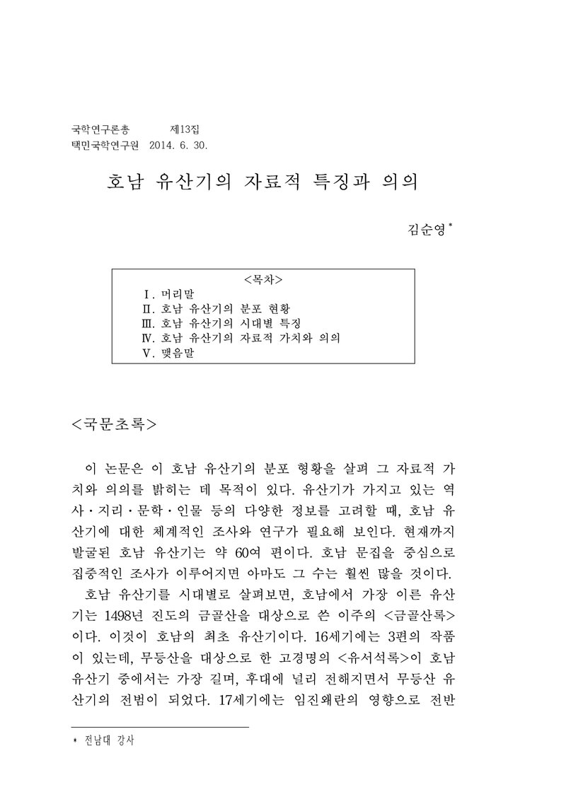 김순영_2014_호남 유산기의 자료적 특징과 의의