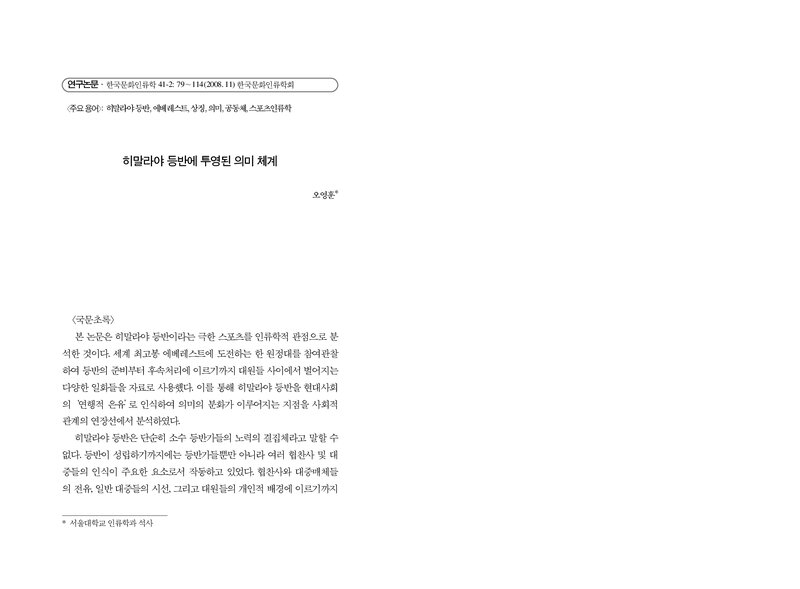 오영훈_2008_히말라야등반에 투영된 의미 체계