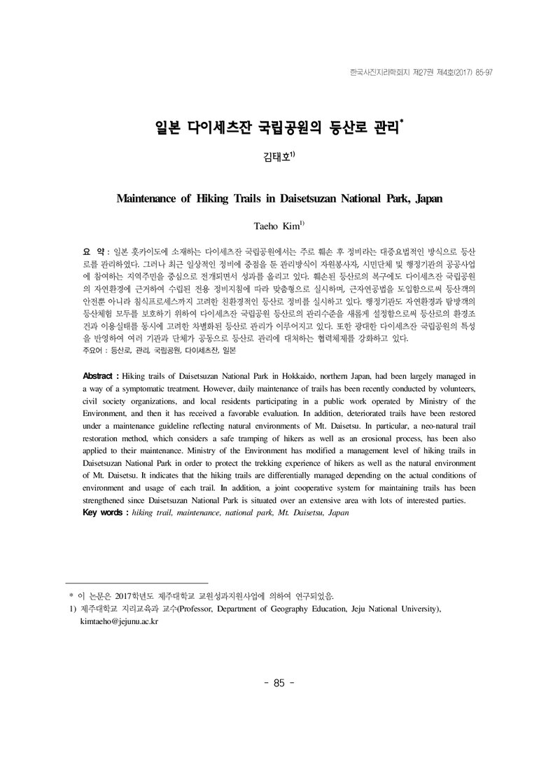 김태호_2017_일본 다이세츠잔 국립공원의 등산로 관리