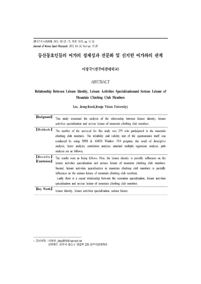 이정국_2013_등산동호인들의 여가의 정체성과 전문화 및 진지한 여가와의 관계