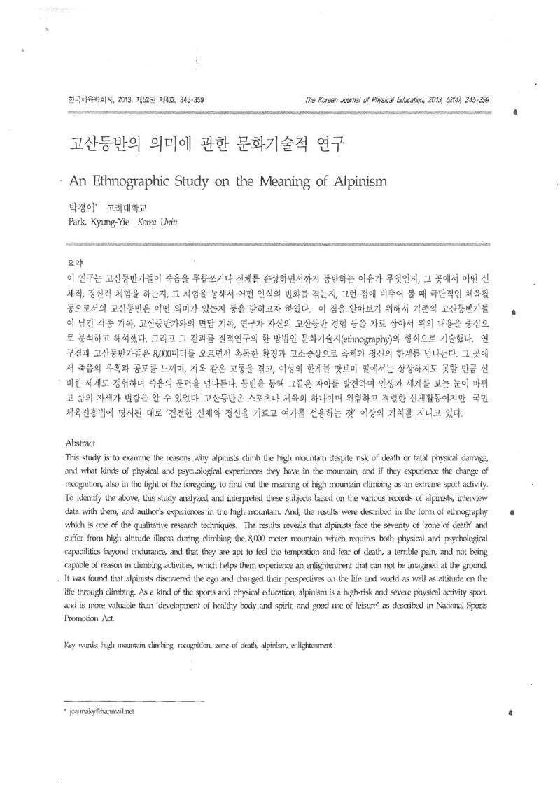 박경이_2013_고산등반의 의미에 관한 문화기술적 연구