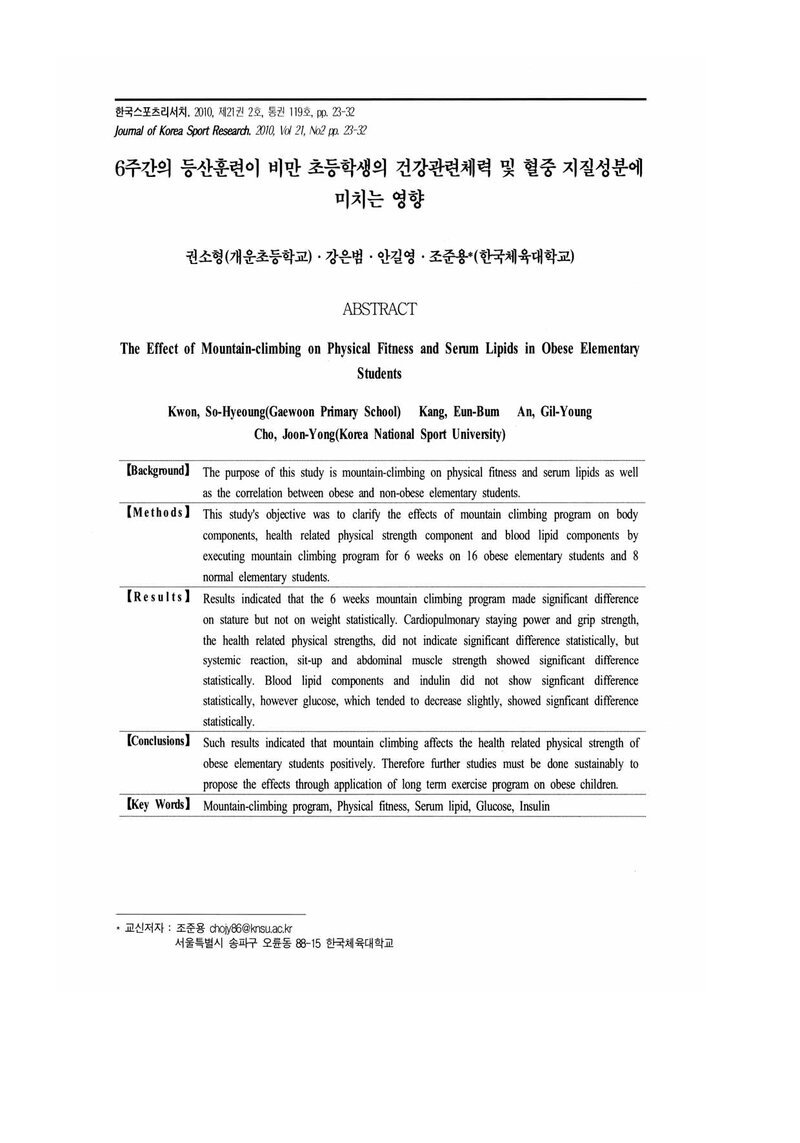 권소형ㆍ강은범ㆍ안길영ㆍ조준용_2010_6주간의 등산훈련이 비만 초등학생의 건강관련체력 및 혈중 지질성분에 미치는 영향