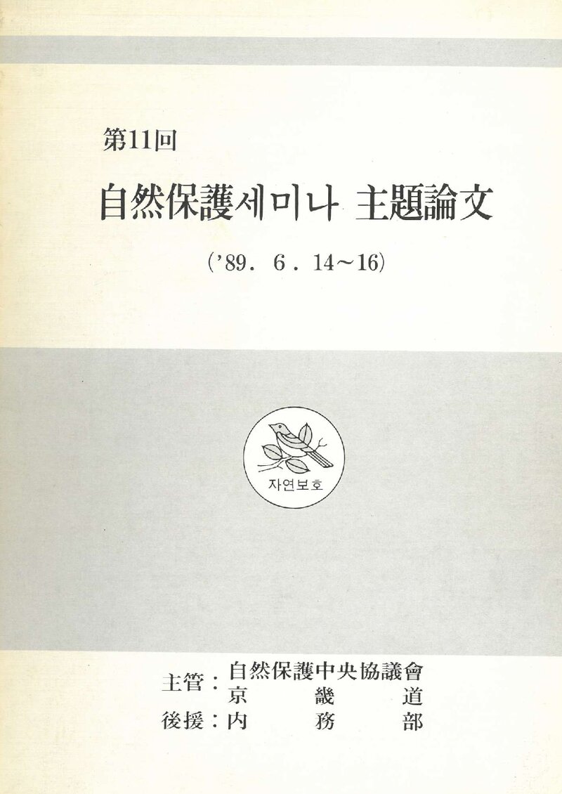 자연보호중앙협의회ㆍ경기도_1989_제11회 자연보호 세미나 주제논문집