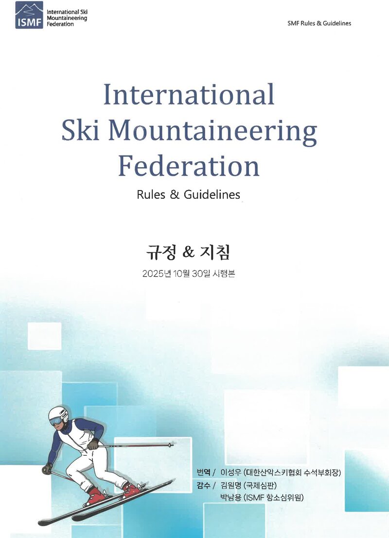 대한산악스키협회_자료집_2026_국제스키등산연맹 규정 & 지침(2025.10. 30. 시행본)