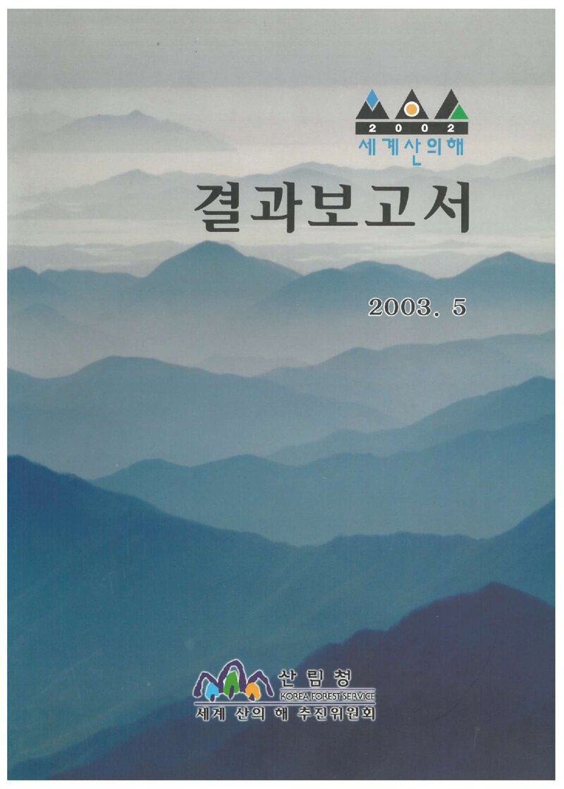 산림청_자료집_2003_'2002 세계 산의 해' 결과 보고서