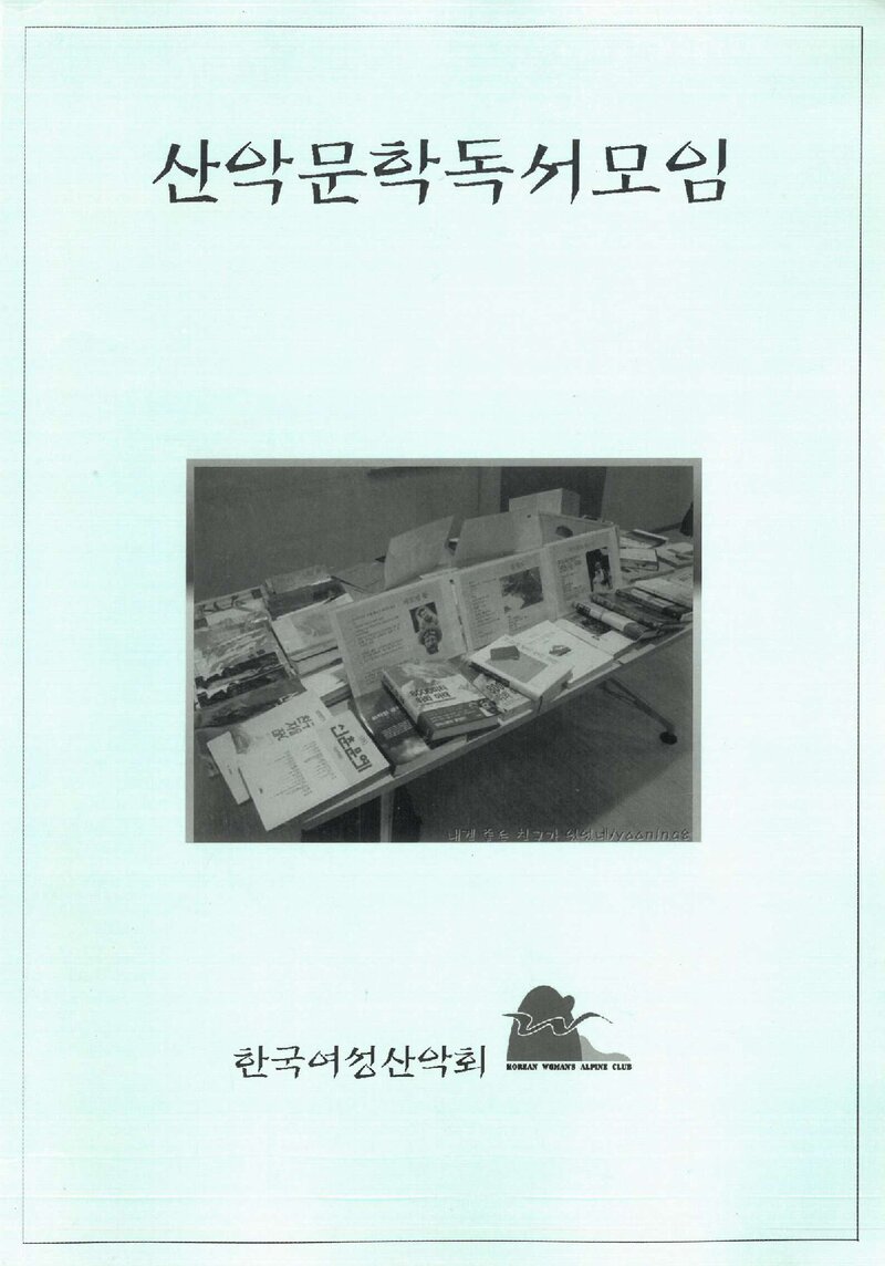 한국여성산악회_자료집_2011_산악문학독서모임