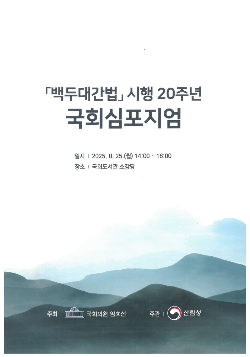 산림청_자료집_2025_백두대간법 시행 20주년 국회심포지엄