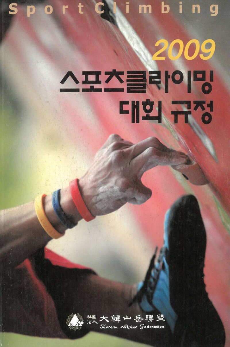 대한산악연맹_자료집_2009_스포츠클라이밍 대회 규정