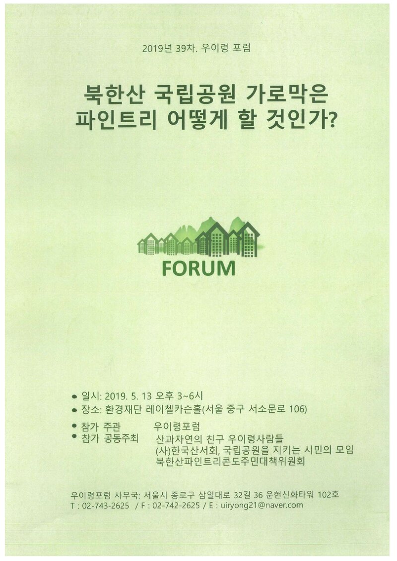 우이령포럼_자료집_2019_제39차 포럼 발제_북한산국립공원 가로막은 파인트리 어떻게 할 것인가