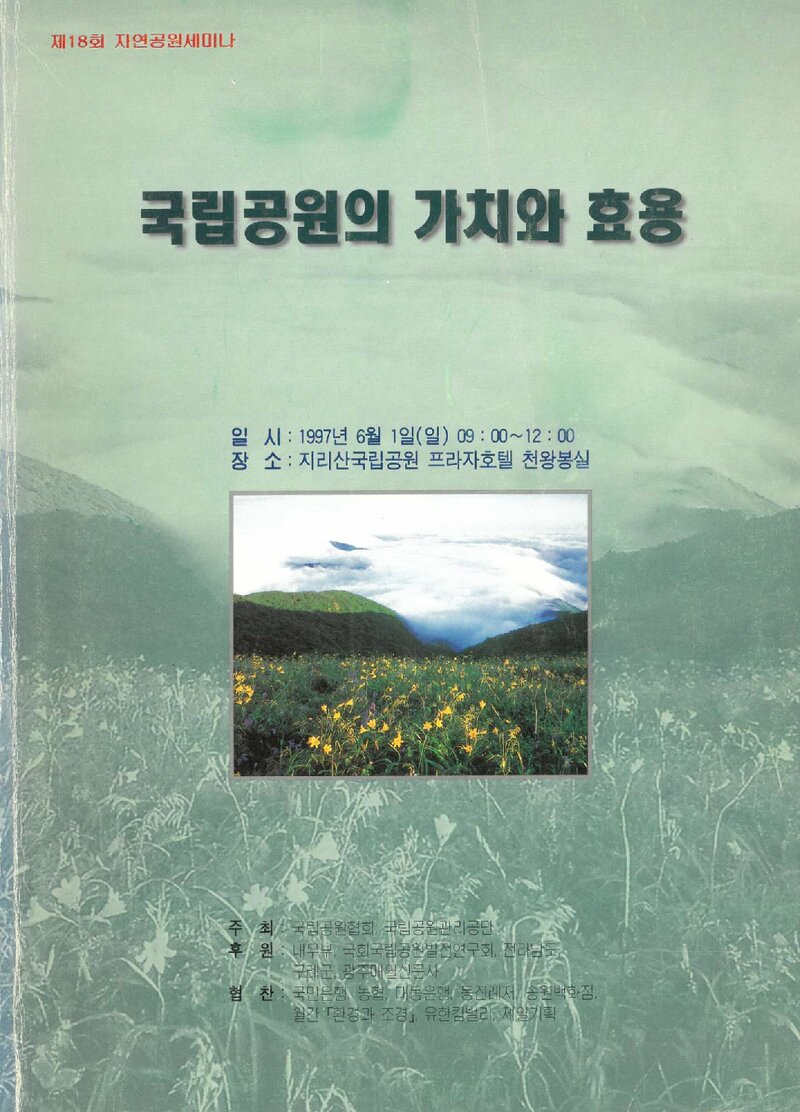 국립공원협회_자료집_1997_제18회 자연공원 세미나_국립공원의 가치와 효용