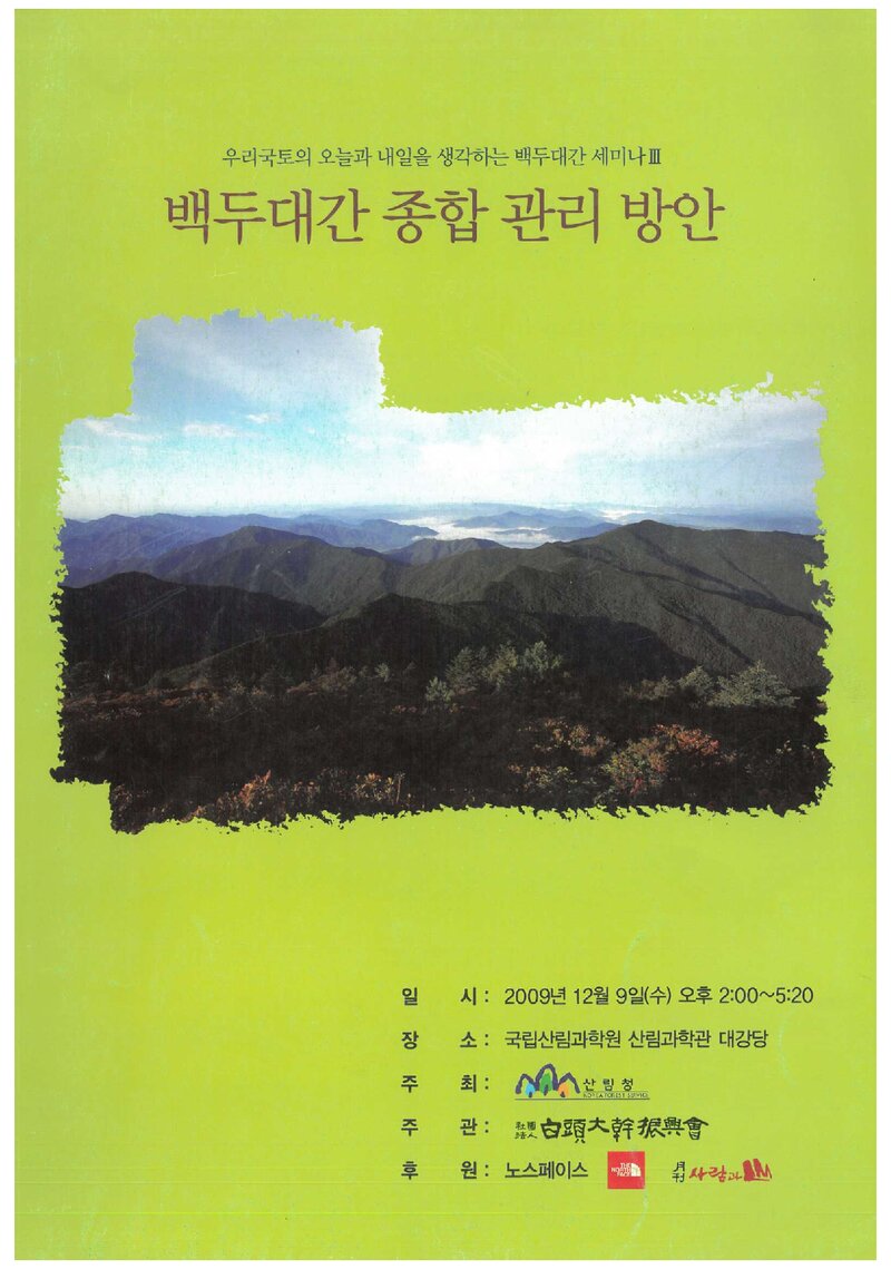산림청_자료집_2009_백두대간 세미나 3_백두대간 종합 관리 방안